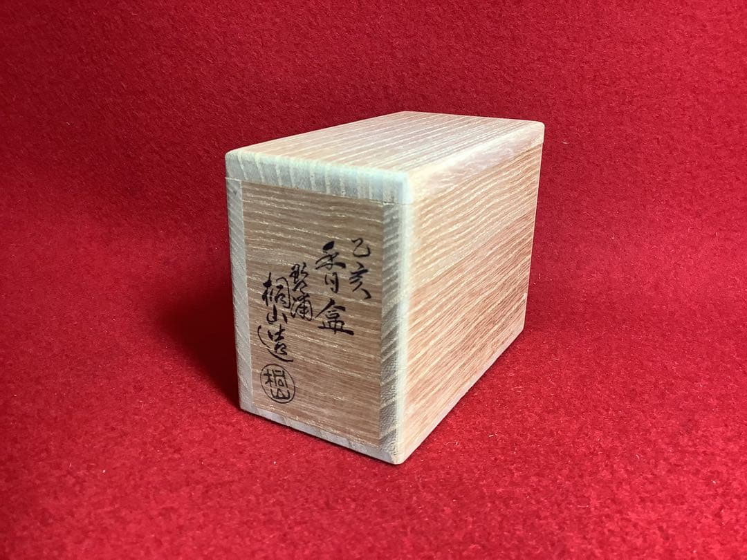 香合　干支　乙亥　琴浦窯　桐山造　翁草園【中古美品】