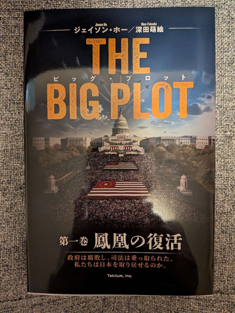 THE BIG PLOT 第一巻 鳳凰の復活
