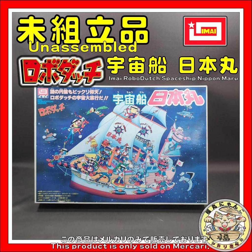 イマイ　ロボダッチ　宇宙船　日本丸