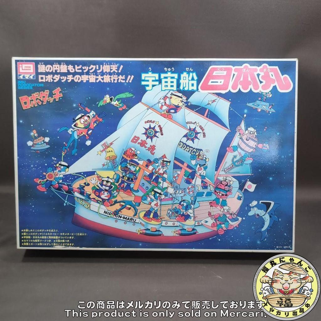 イマイ　ロボダッチ　宇宙船　日本丸