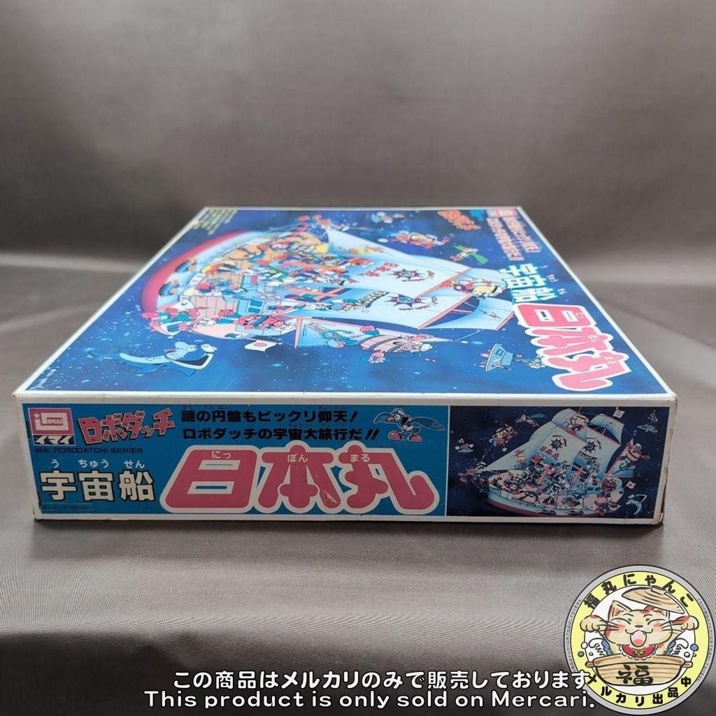 イマイ　ロボダッチ　宇宙船　日本丸
