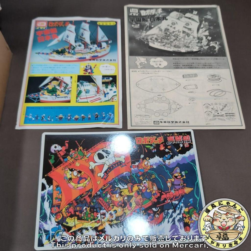 イマイ　ロボダッチ　宇宙船　日本丸