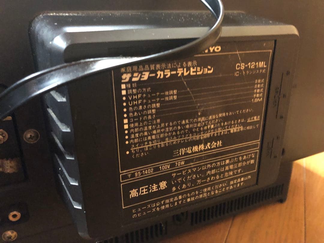 【当時物】サンヨーカラーテレビ CS-121ML ブラウン管テレビ