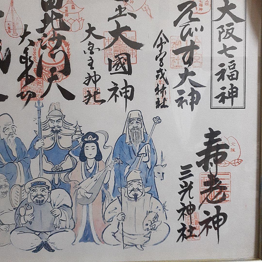 激レア！激安。金運アップ！縁起の良い！額入り。大阪七福神さまの御朱印セット！