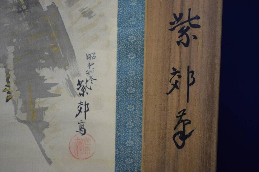 真作/岡田紫郊/岩上観音図/布袋屋掛軸HE-275