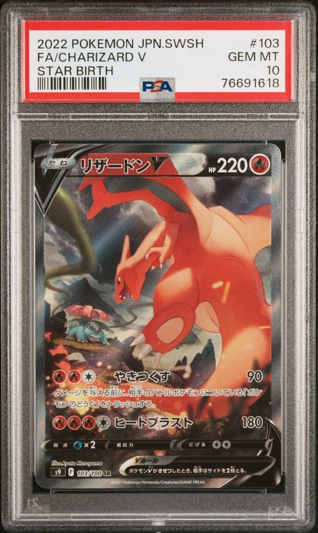 PSA10　リザードンV　SR　SA　スターバース