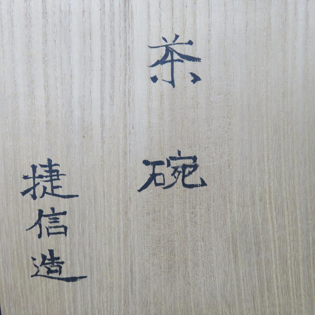 茶碗 瓢窯 加藤捷信 共箱 木箱 抹茶碗 茶器 茶道具