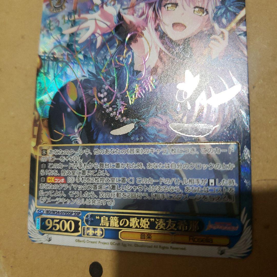 ws ヴァイスシュヴァルツ　鳥籠の歌姫 湊友希那 SSP サイン