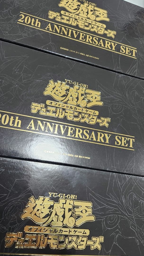 遊戯王 20thアニバーサリーセット 新品 未開封 3個セット