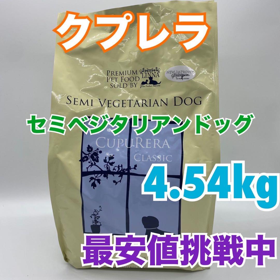 クプレラ セミベジタリアンドッグ 4.54kg