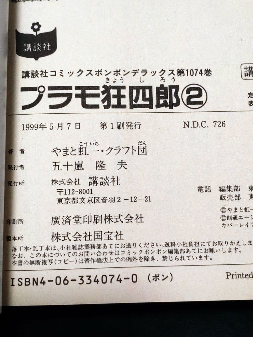 [ボンボンKCDX版]プラモ狂四郎 全6巻完結セット