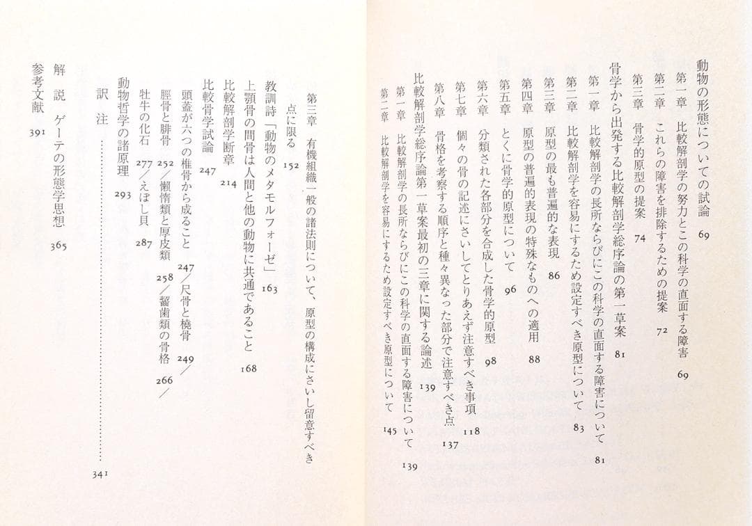 き*氏様 2冊セット ゲーテ形態学論集 植物篇・動物篇 ★自然科学★形態学★ちく