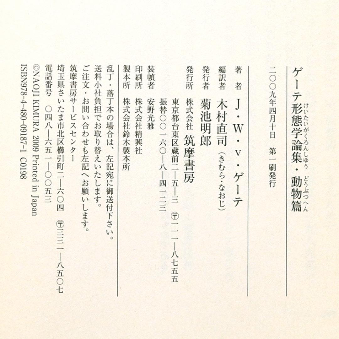 き*氏様 2冊セット ゲーテ形態学論集 植物篇・動物篇 ★自然科学★形態学★ちく