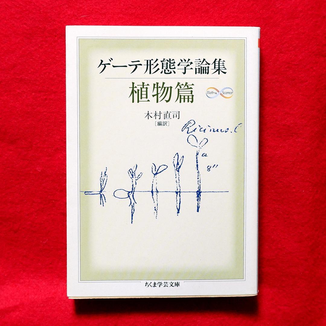 き*氏様 2冊セット ゲーテ形態学論集 植物篇・動物篇 ★自然科学★形態学★ちく