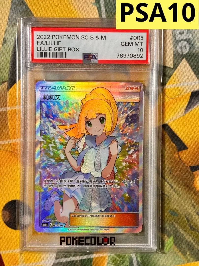 【PSA10 鑑定】ポケモンカード リーリエ SR がんばリーリエ