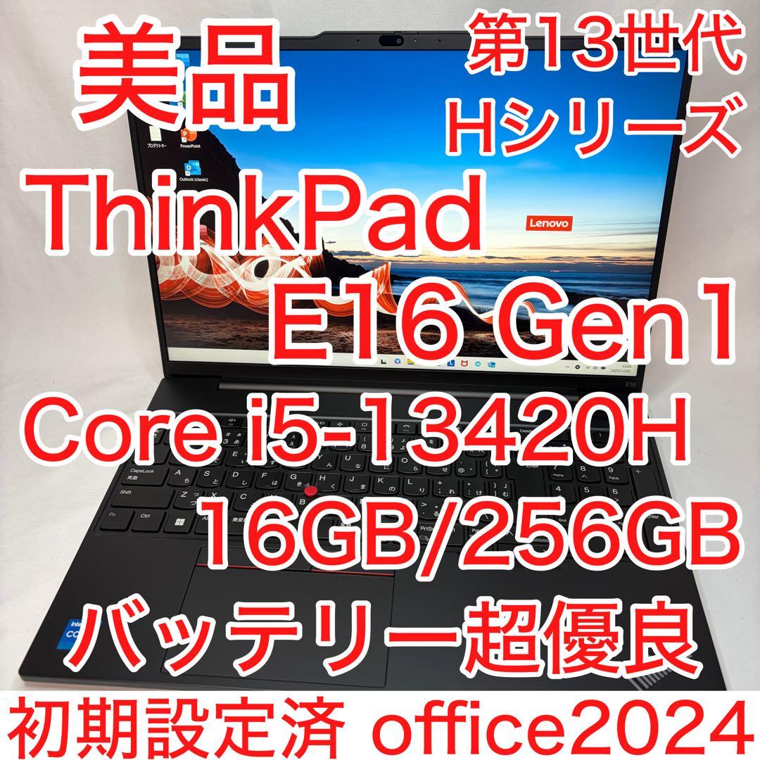 美品 ThinkPad E16 Gen1 第13世代 Hシリーズ i5 16GB