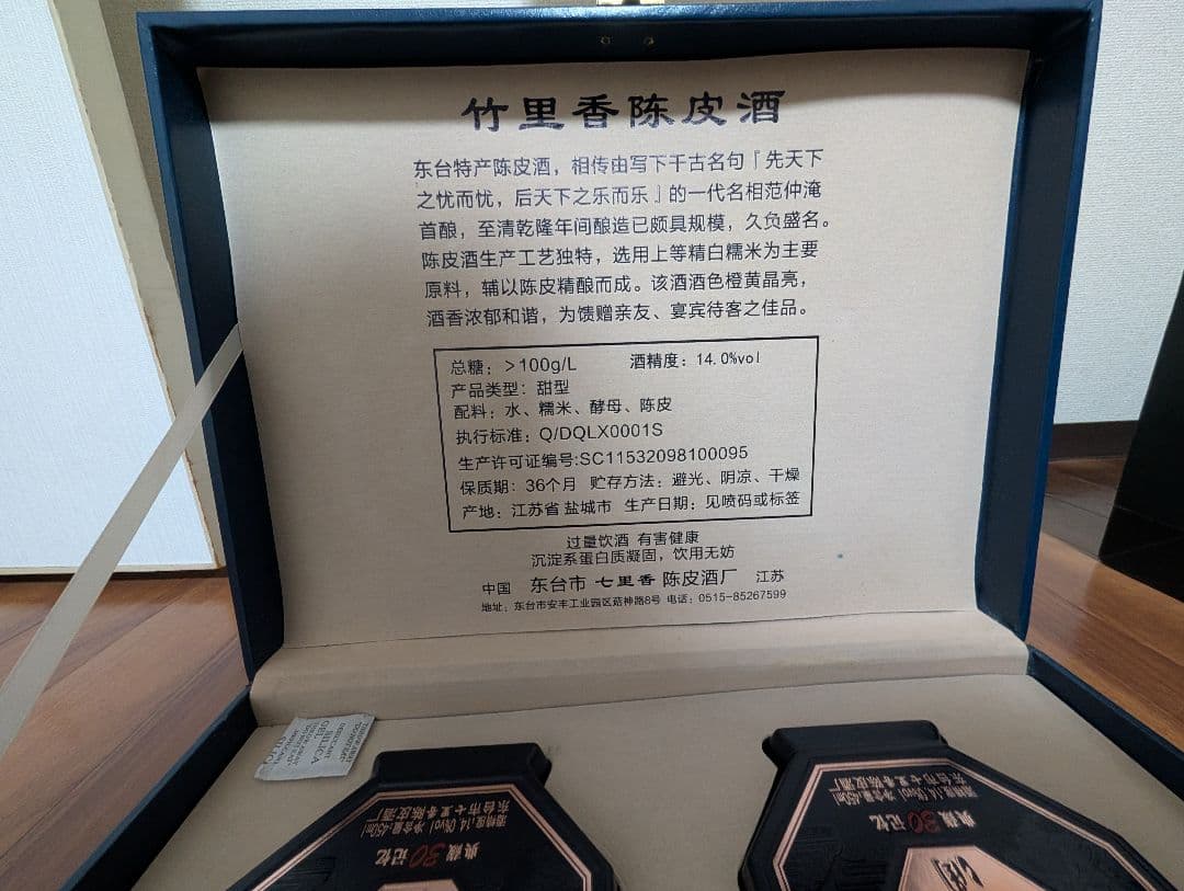 陳皮酒 450ml×2本セット