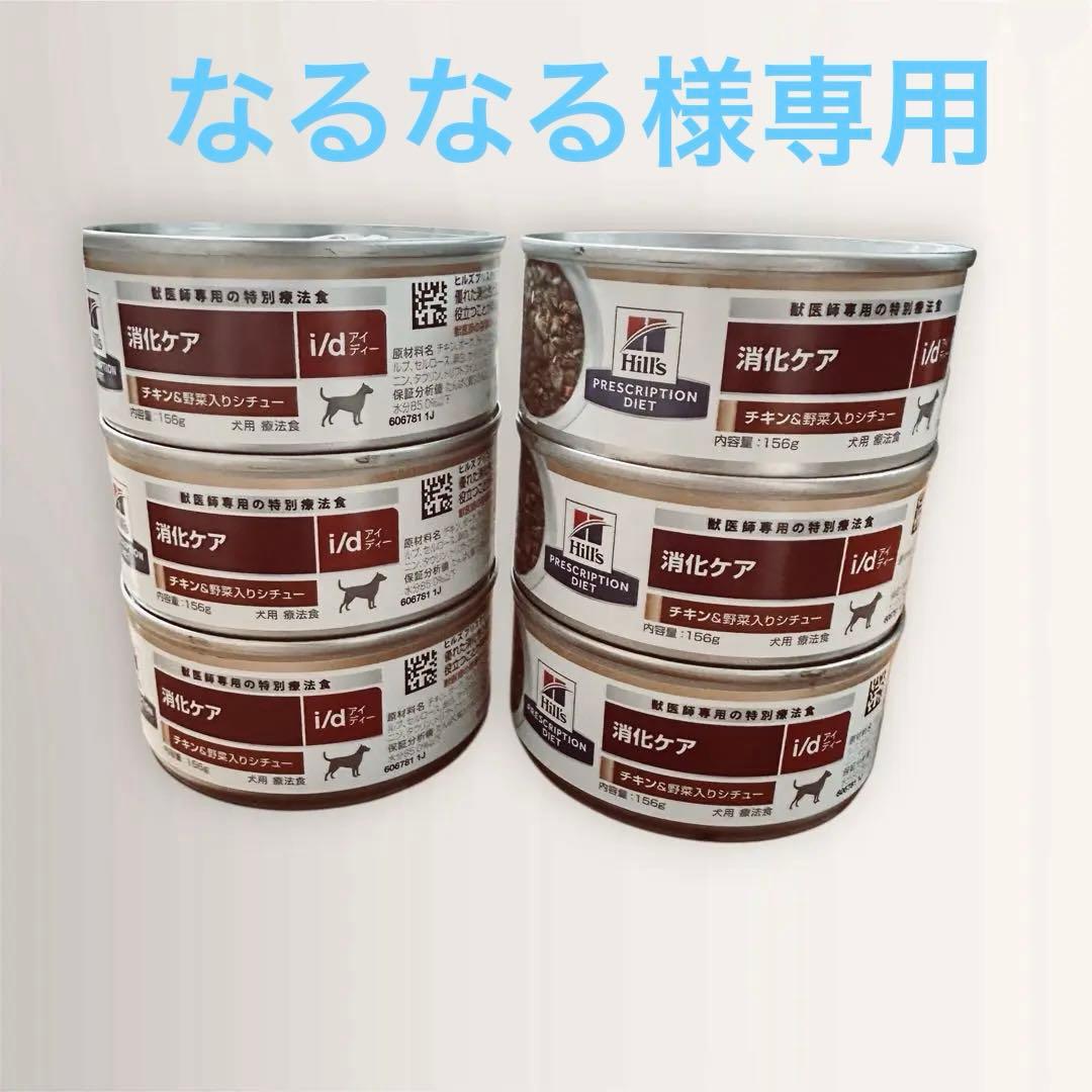 Hills i/d 消化ケア チキン&野菜シチュー 156g缶68缶セット