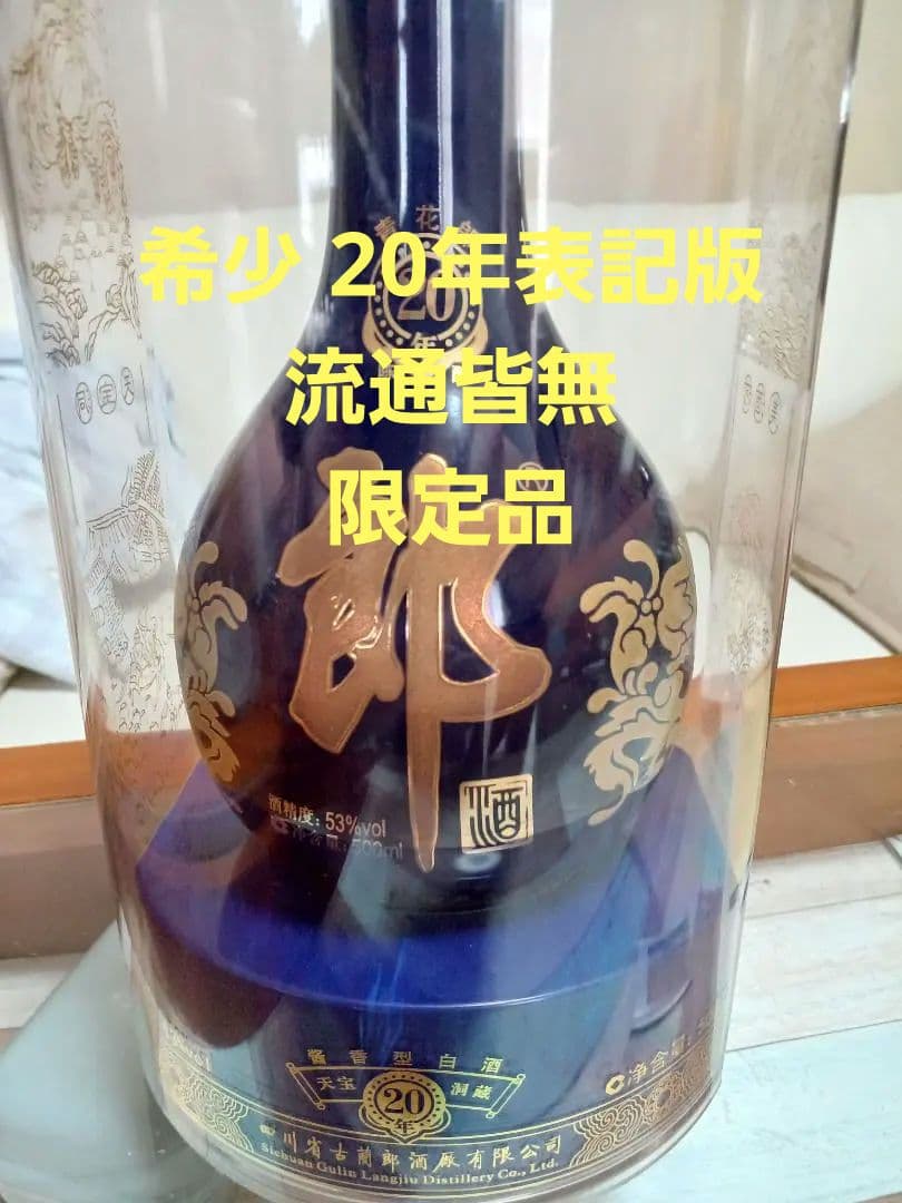 青花郎20年 郎酒 貴州茅台酒 五粮液 白酒 中国酒 2010年生産
