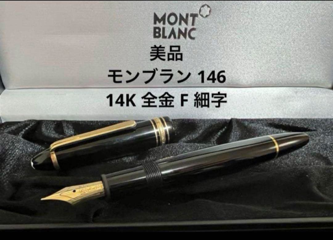 モンブラン マイスターシュテュック 146 万年筆 F 細字 14K 全金