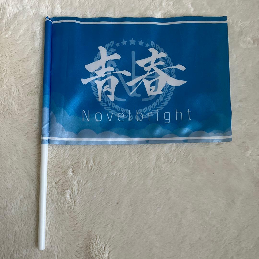 Novelbright ノーベルブライト　青春旗 青