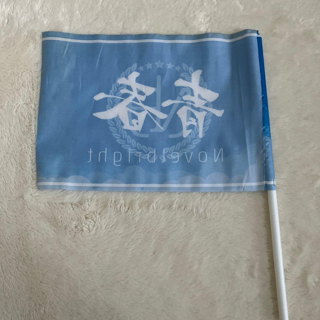 Novelbright ノーベルブライト　青春旗 青