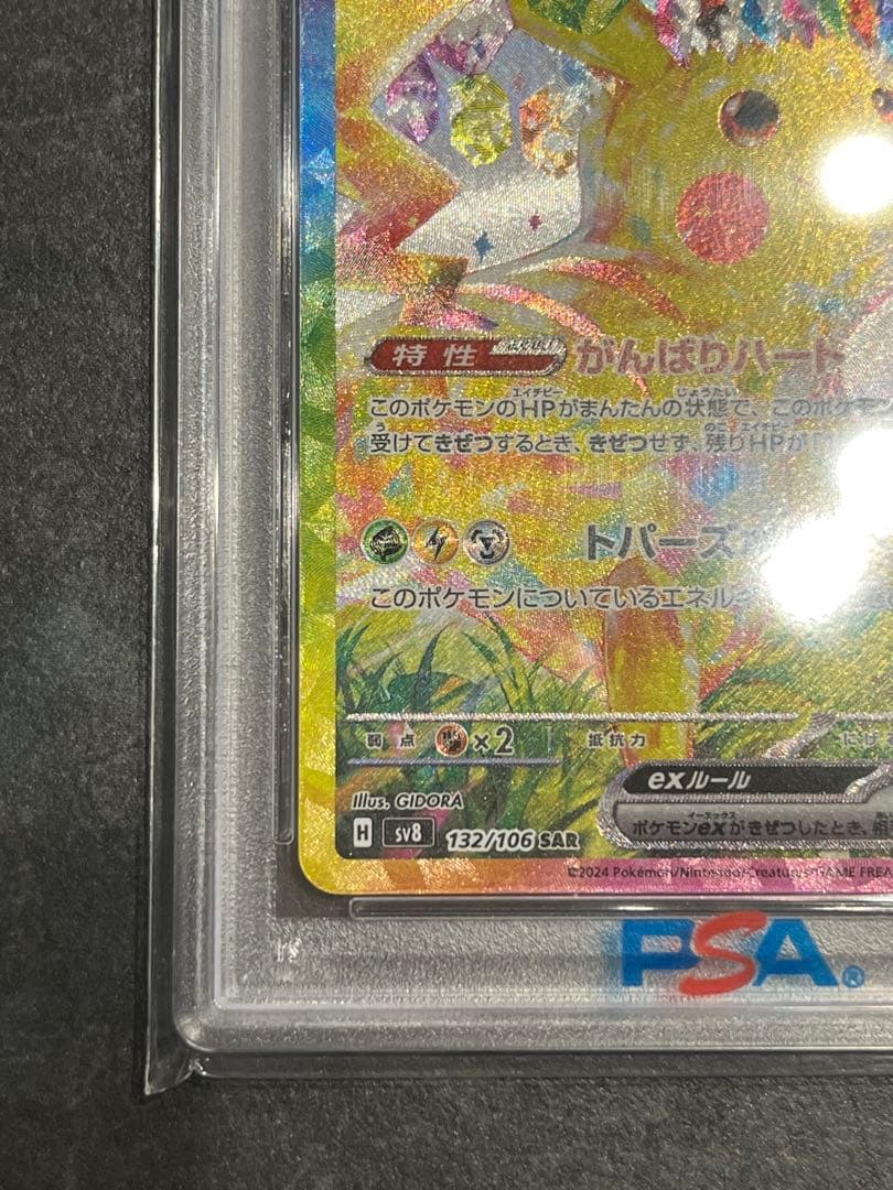 ピカチュウex SAR SV8 超電ブレイカー 132/106 PSA10