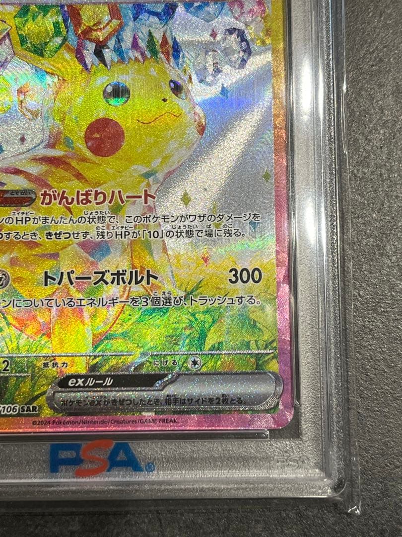 ピカチュウex SAR SV8 超電ブレイカー 132/106 PSA10