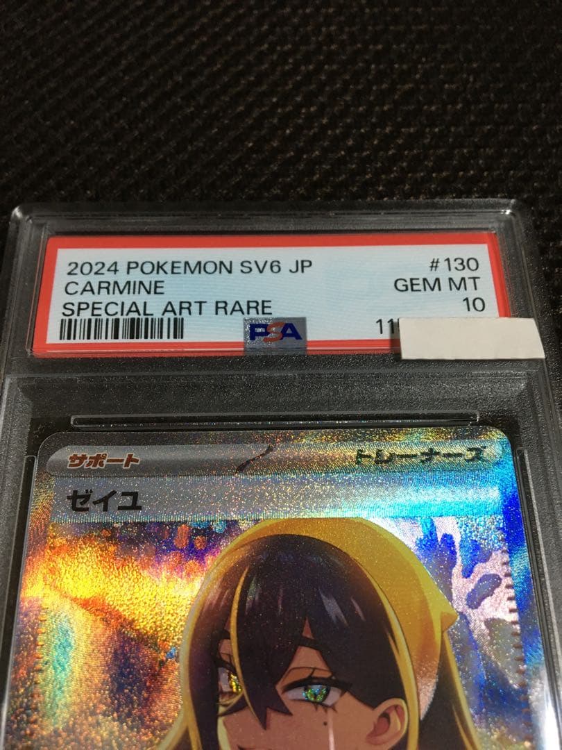 次回発送予定3日 ポケモンカード PSA10 ゼイユ SV6 SAR B