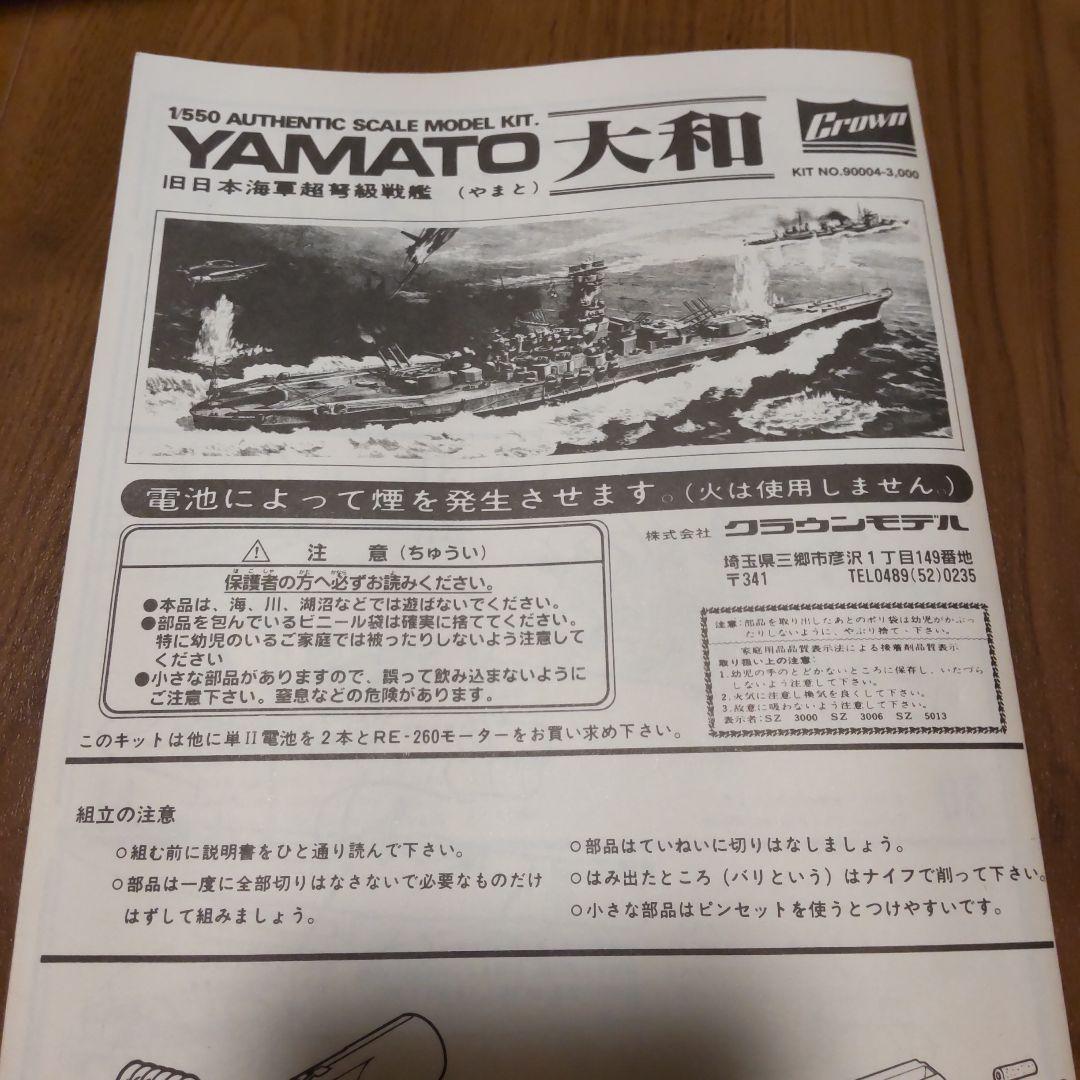 【レア】煙出装置付き モータライズ 1/550 大和 クラウンモデル