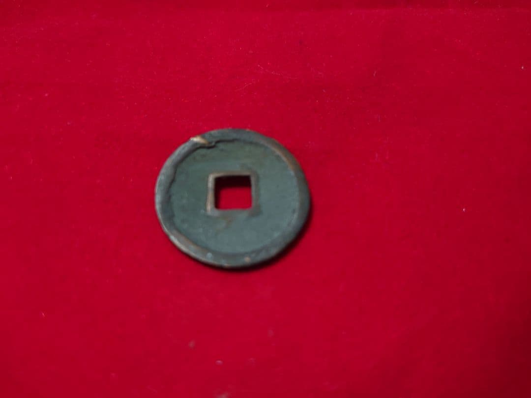 和同開珎 銅銭 未洗完全品 皇朝銭 本邦十二銭 日本最初の流通貨幣 薄青錆完全