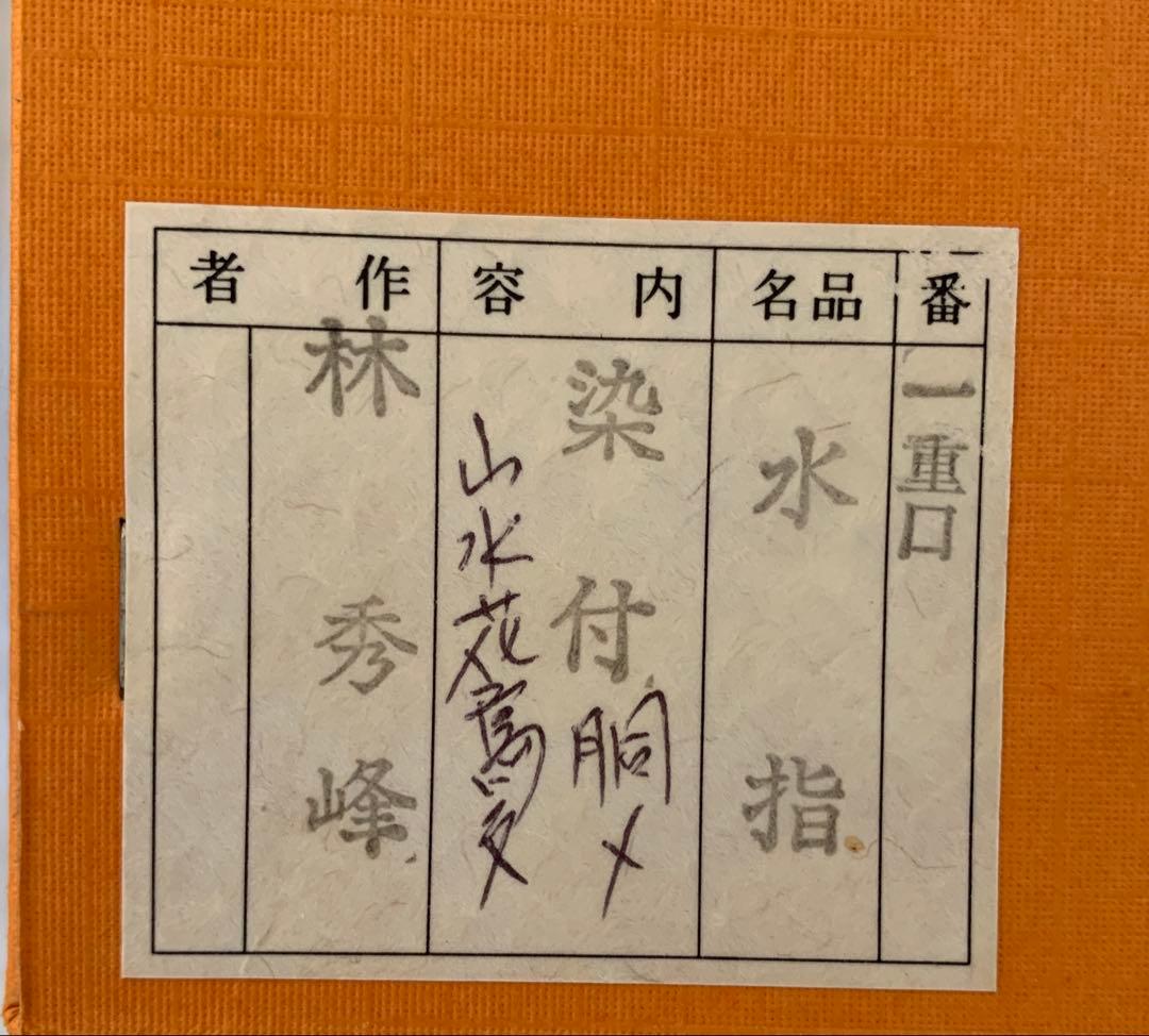 林秀峰作　一重口水指
