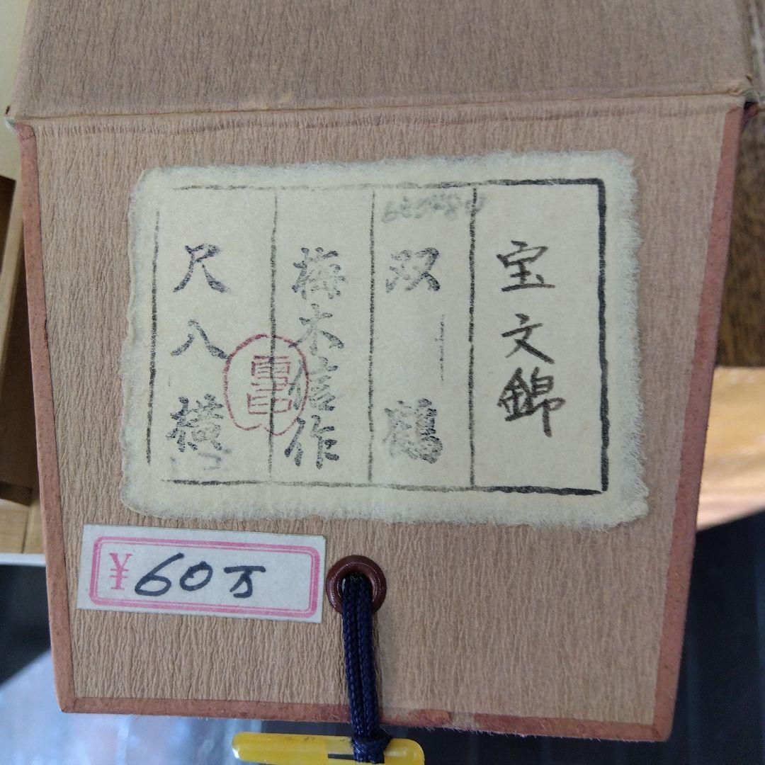 掛け軸　双鶴　梅木信作