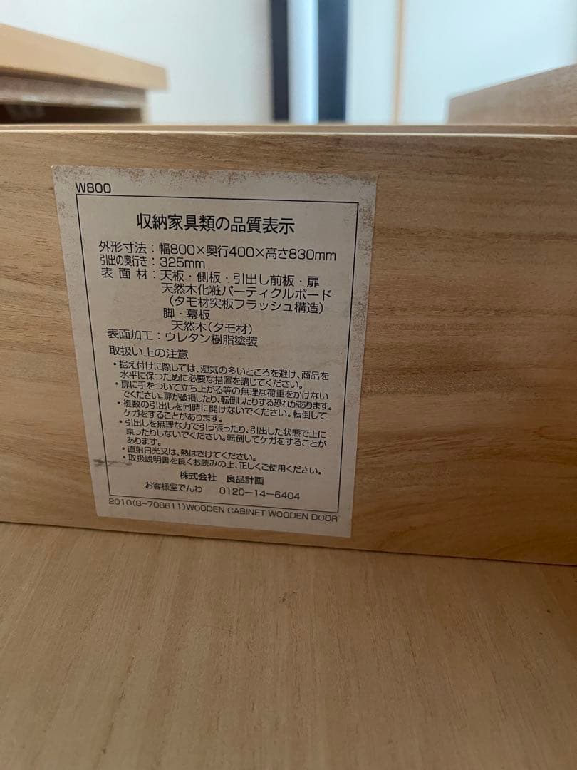 無印良品 木製キャビネット