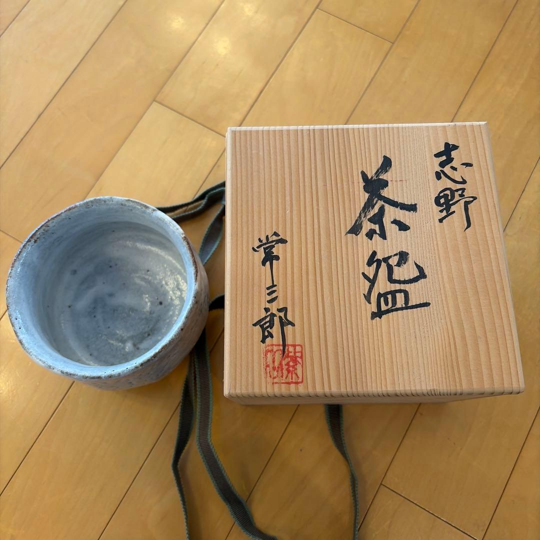 志野焼 茶碗 共箱・布付き 茶道具 抹茶碗 陶芸