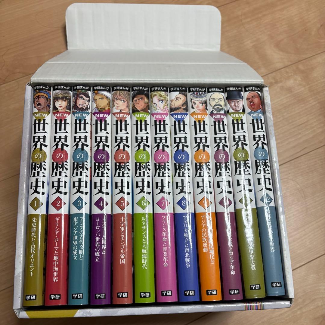 世界の歴史　学研まんが　全巻　12巻セット　箱あり