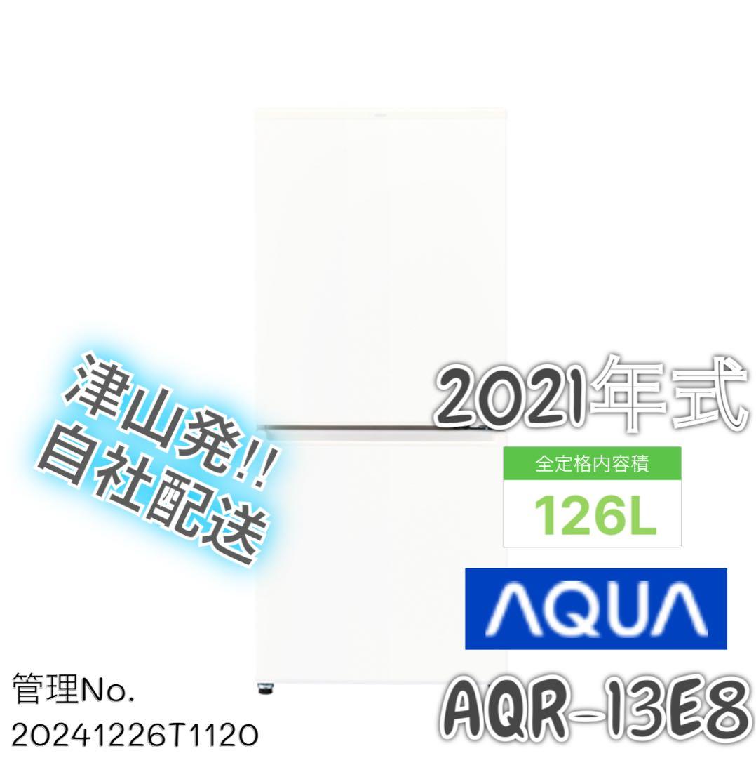 【高年式】 2021年式 126L AQUA 冷蔵庫 AQR-13E8