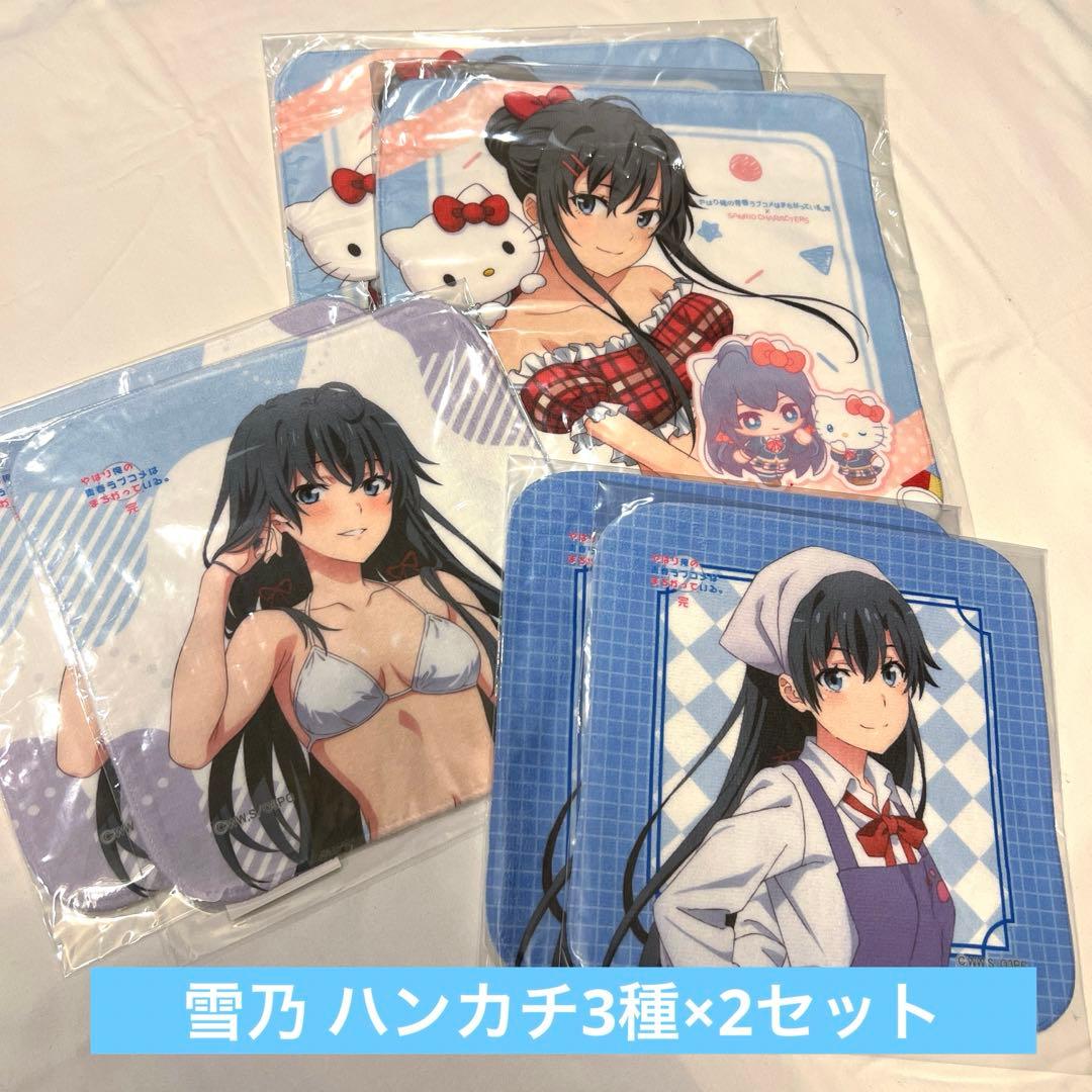 【俺ガイル】雪ノ下雪乃 ハンカチ3種×2セット