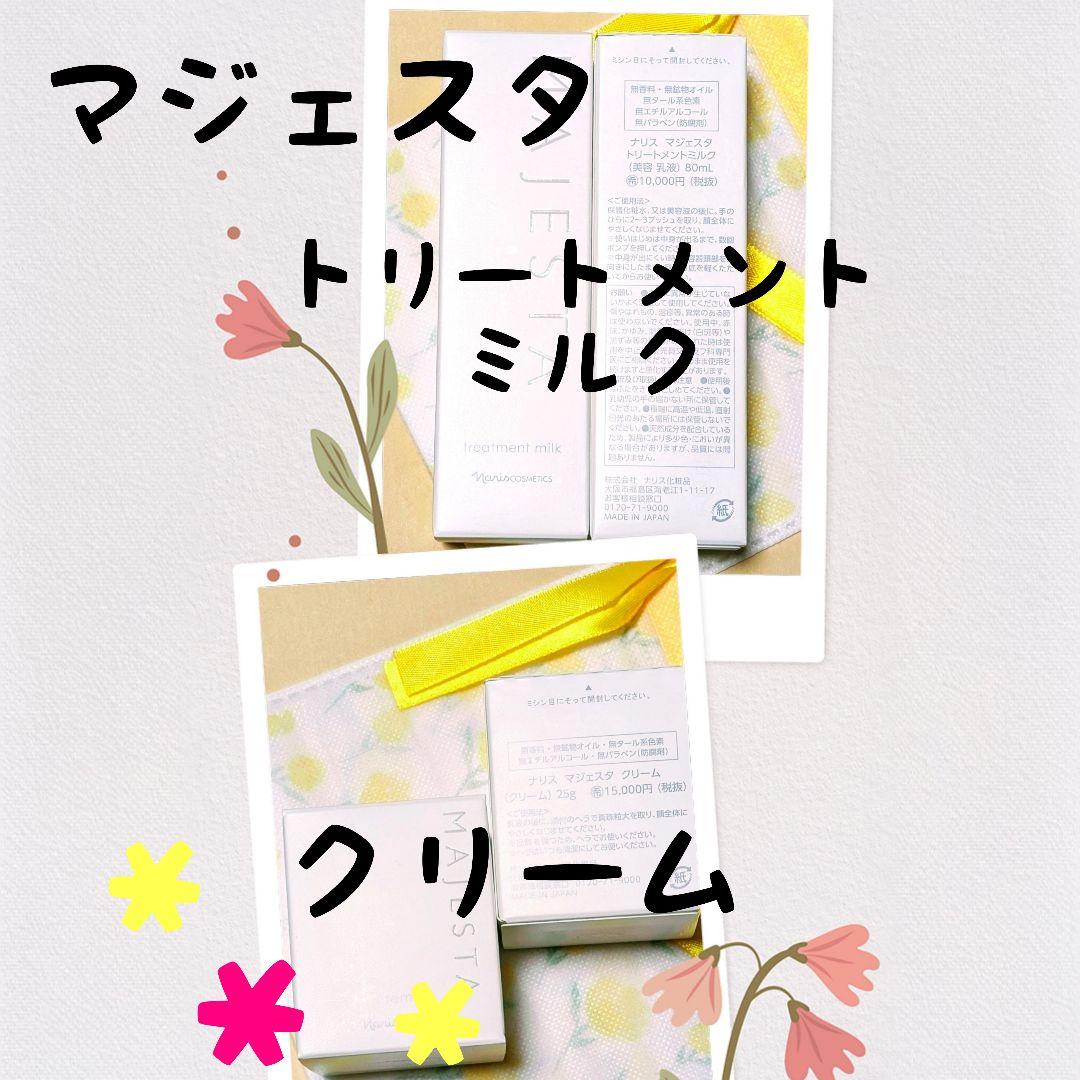 ナリス化粧品　マジェスタ　クリーム★トリートメントミルク　各１本　１セット