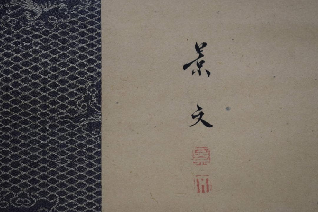 真作/松村景文/秋海棠図/シュウカイドウ図/布袋屋掛軸HI-244