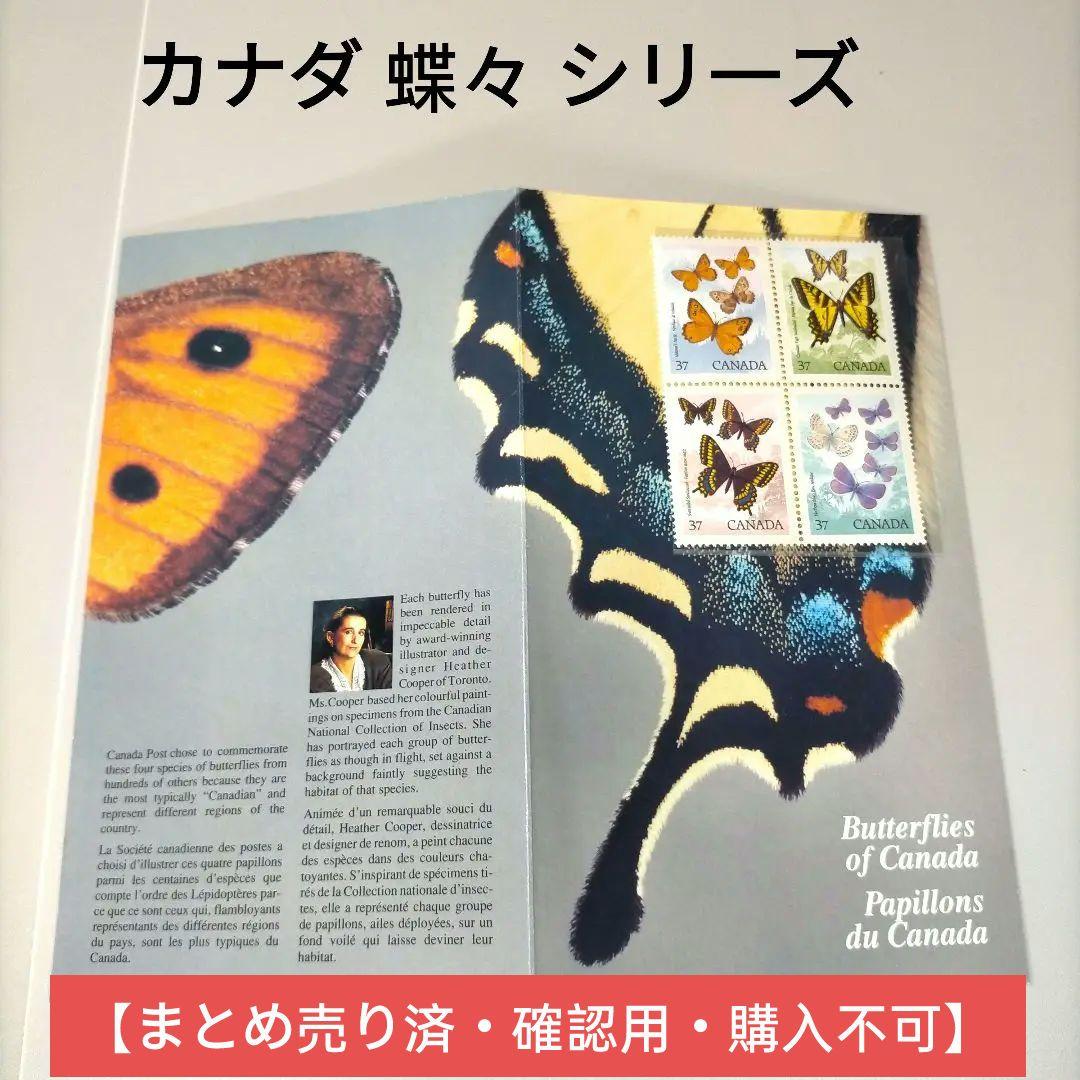 【売約】2242 外国切手 カナダ 蝶々シリーズ 切手 未使用