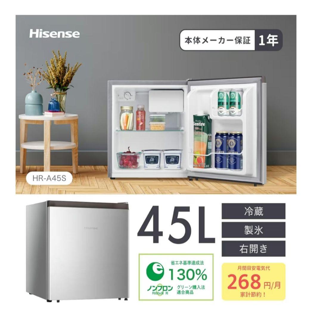【美品】Hisense 小型冷蔵庫 ハイセンス HR-A45S シルバー 値下