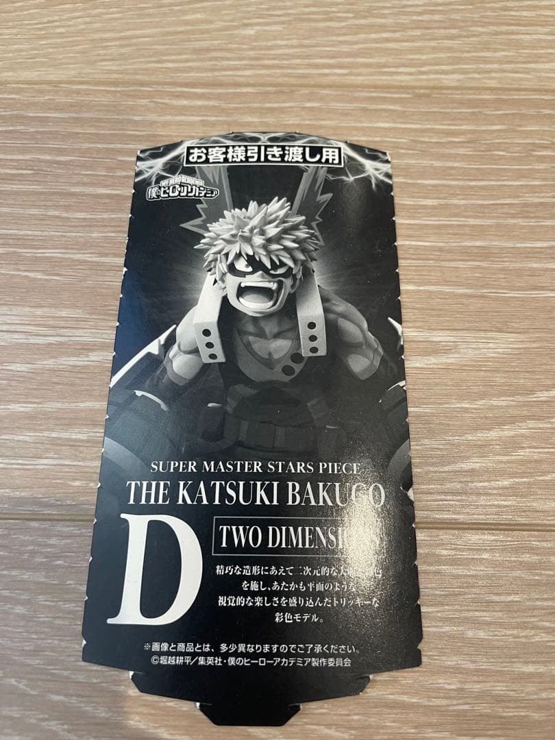 一番くじ　smsp　d　04　ヒロアカフィギュア　爆豪勝己　二次元彩色