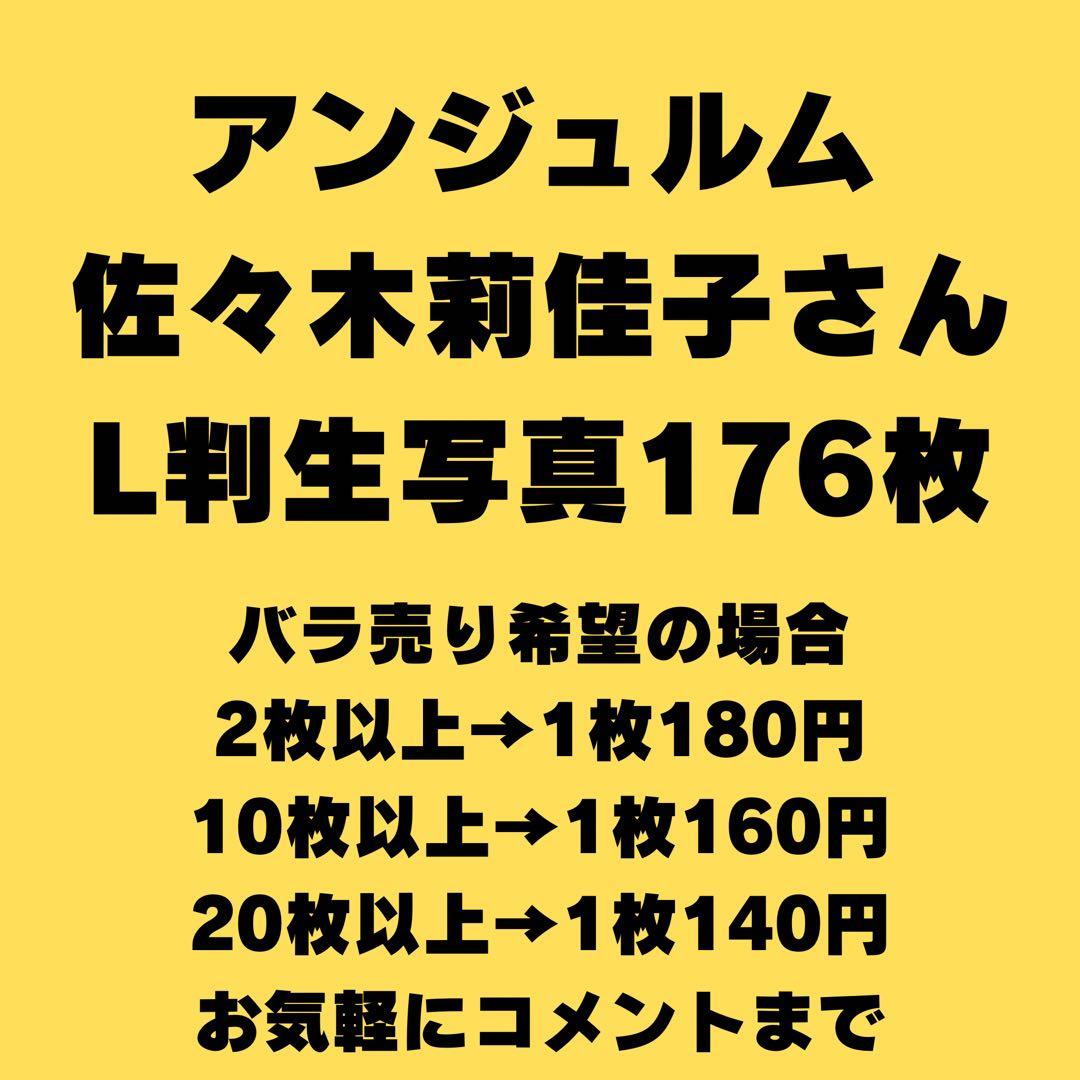 アンジュルム 佐々木莉佳子さん 生写真176枚セット