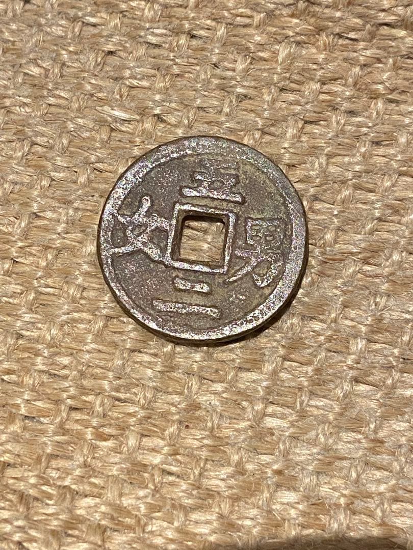 古銭 絵銭 両面 五男二女 中国 日本