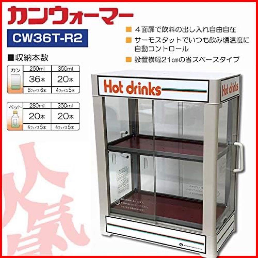 【極美品】日本ヒーターCW36T-R2缶ウォーマー 2段 350ml/20本収納