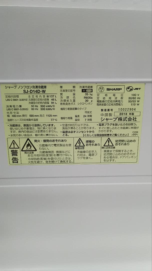 SHARP 冷凍冷蔵庫 SJ-D14D-W 2018年製