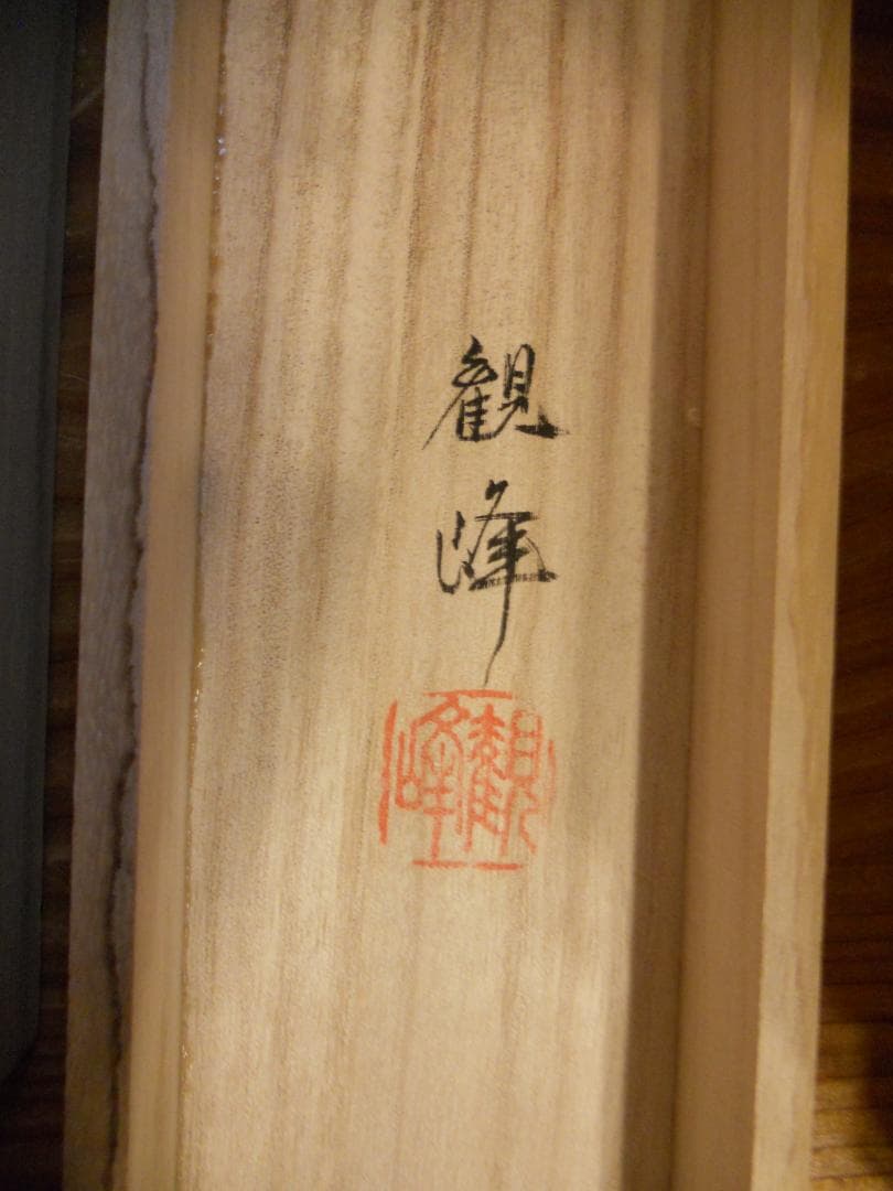 Popo掛け軸 川村観峰 秋草に鶉 うずら 絹本 希少 茶道具 掛軸 美品