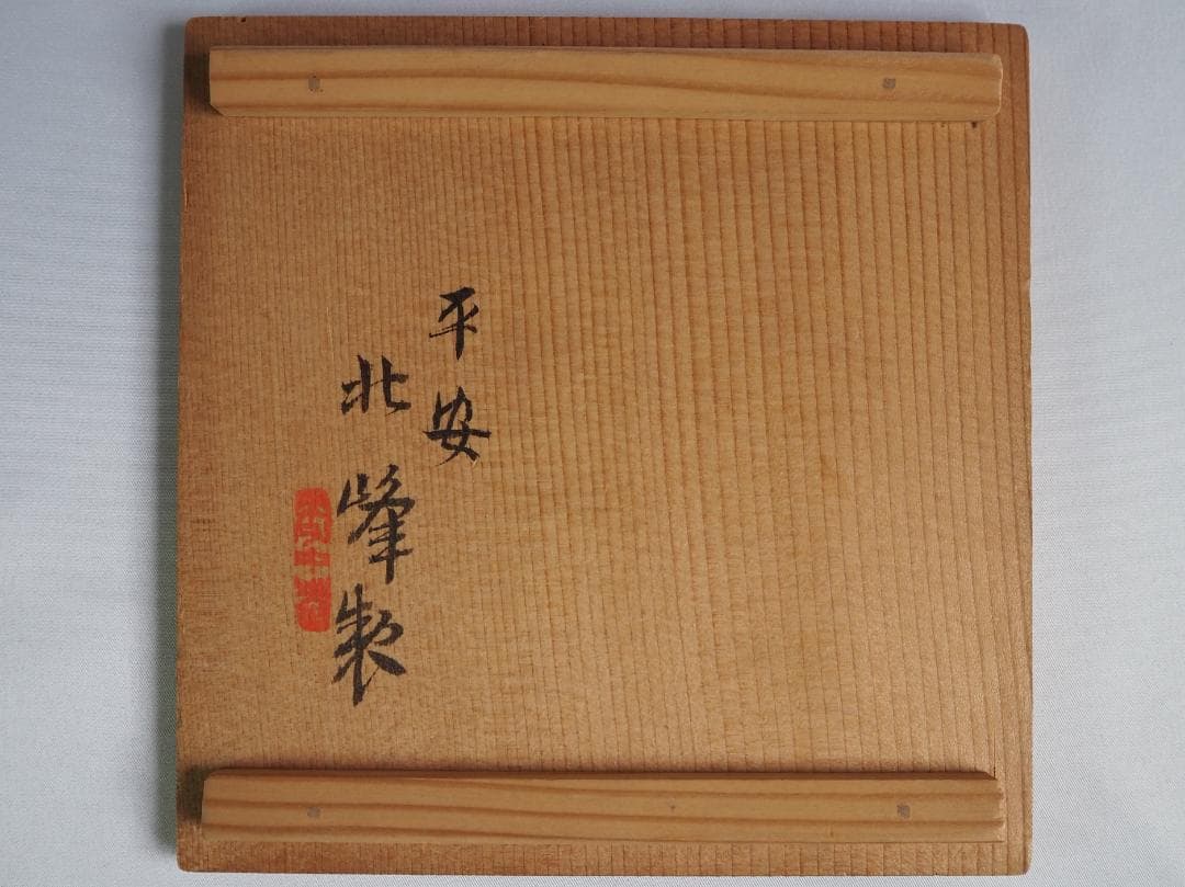 初代大丸北峰造『京名所図銘々皿』（共箱）