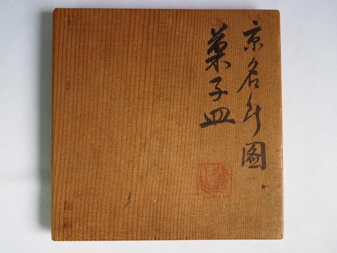 初代大丸北峰造『京名所図銘々皿』（共箱）